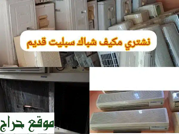 نشتري مكيفاتك القديمة!  (شباك، سبليت، وغيرها) - احصل...