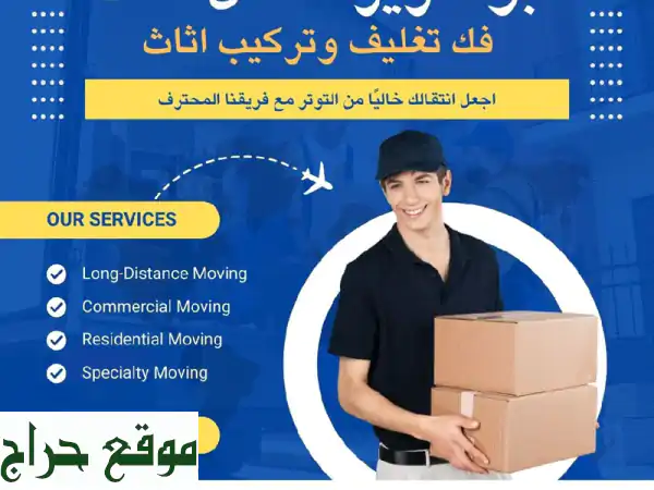 نقل عفش بالرياض؟  راحة بالك معنا!  فك - تركيب - نقل...