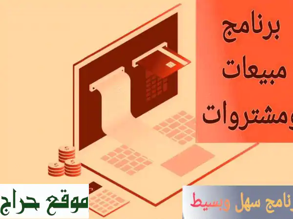 ريح رأسك مع برنامج إدارة المخزون والمبيعات! فقط 999 ريال!