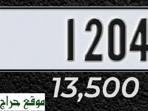 لوحة أرقام دبي المميزة 1204 (كود V) - فرصة ذهبية!