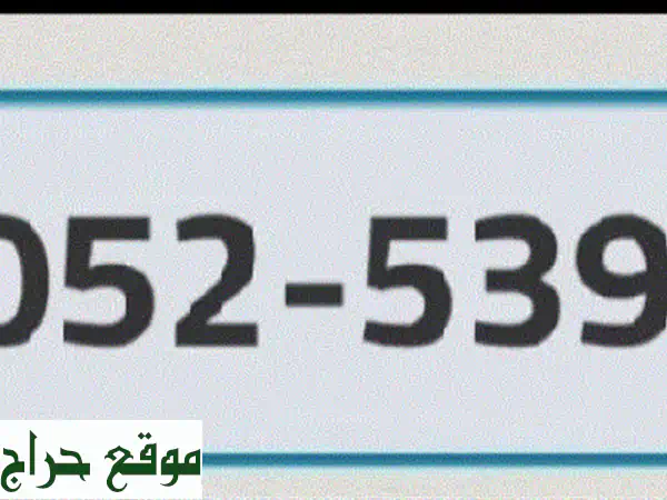 رقم دو مميز للبيع! 5490053052 - فقط 950 درهم!