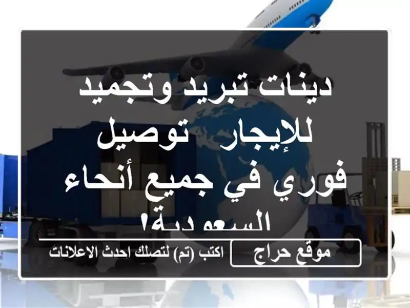 دينات تبريد وتجميد للإيجار - توصيل فوري في جميع...