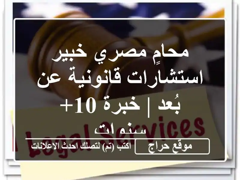 محامٍ مصري خبير - استشارات قانونية عن بُعد | خبرة...