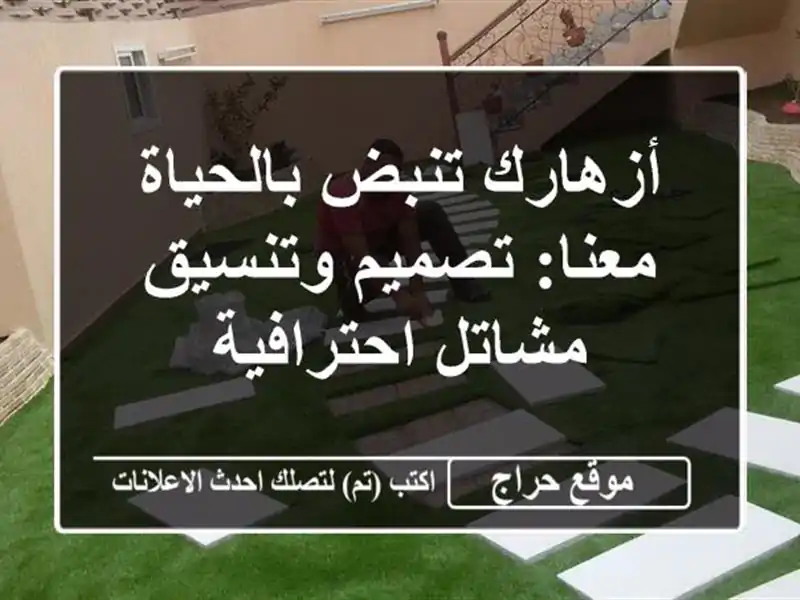 أزهارك تنبض بالحياة معنا: تصميم وتنسيق مشاتل احترافية