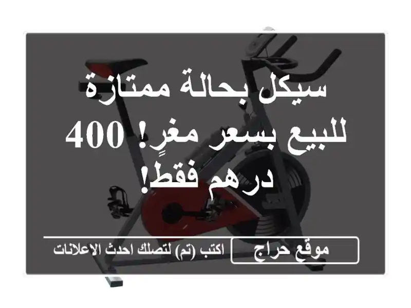 سيكل بحالة ممتازة للبيع بسعر مغرٍ! 400 درهم فقط!