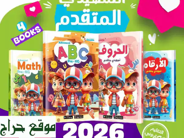 مناهج تعليمية مبتكرة لطفلك: انطلق معه نحو عالم المعرفة!