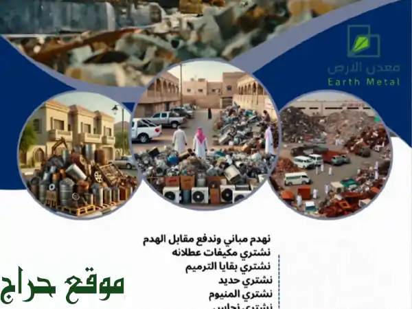 هدم مباني مجاني!  (مقابل الحديد) + حفر أراضي بأسعار خيالية