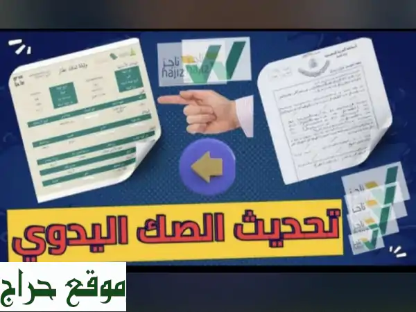 حلول عقارية سلسة: تحديث صكوكك، قراراتك المساحية،...