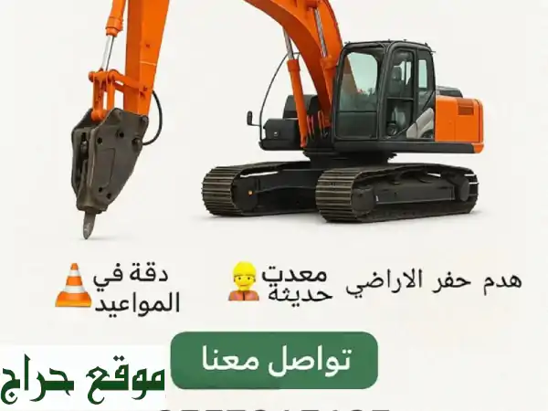هدم مباني مجاني!  (مقابل الحديد) + حفر أراضي...
