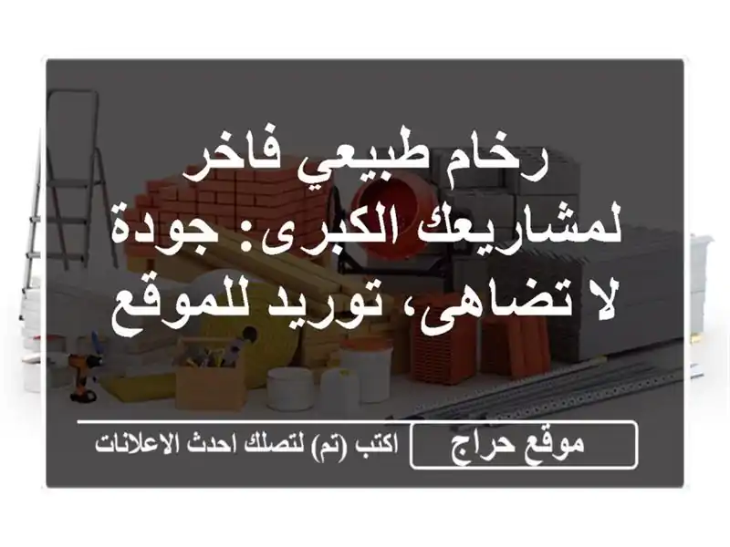 رخام طبيعي فاخر لمشاريعك الكبرى: جودة لا تضاهى،...