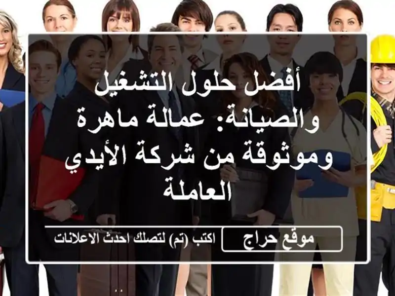 أفضل حلول التشغيل والصيانة: عمالة ماهرة وموثوقة...