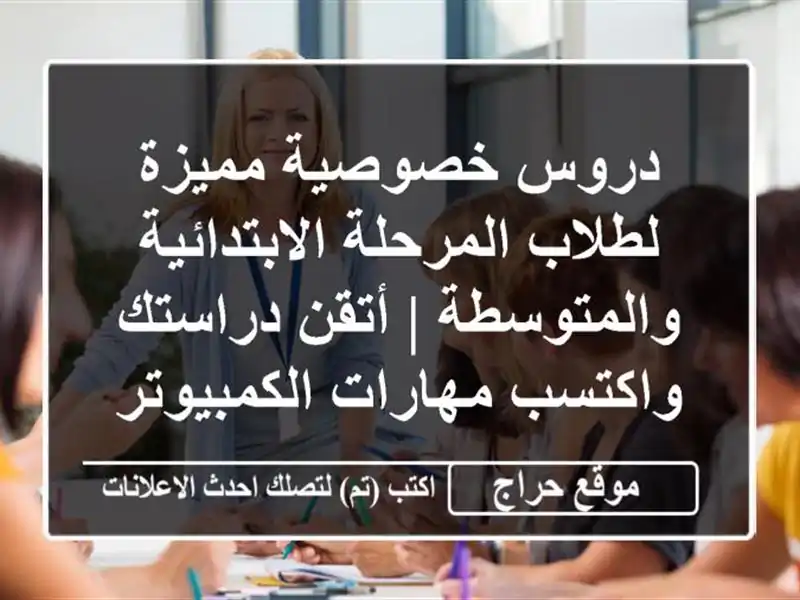 دروس خصوصية مميزة لطلاب المرحلة الابتدائية...