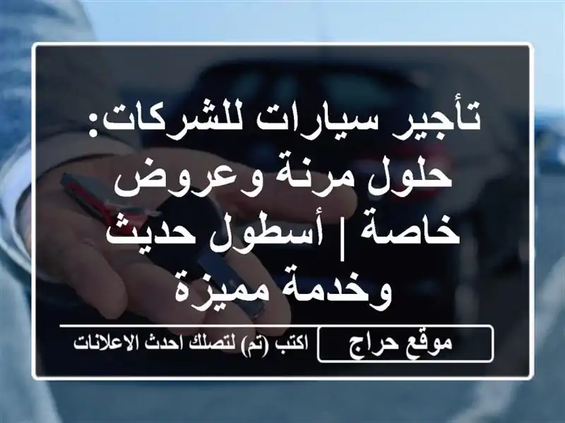 تأجير سيارات للشركات: حلول مرنة وعروض خاصة | أسطول...