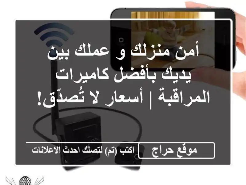 أمن منزلك و عملك بين يديك بأفضل كاميرات المراقبة...