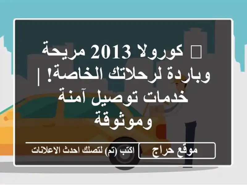 🚗 كورولا 2013 مريحة وباردة لرحلاتك الخاصة! | خدمات...