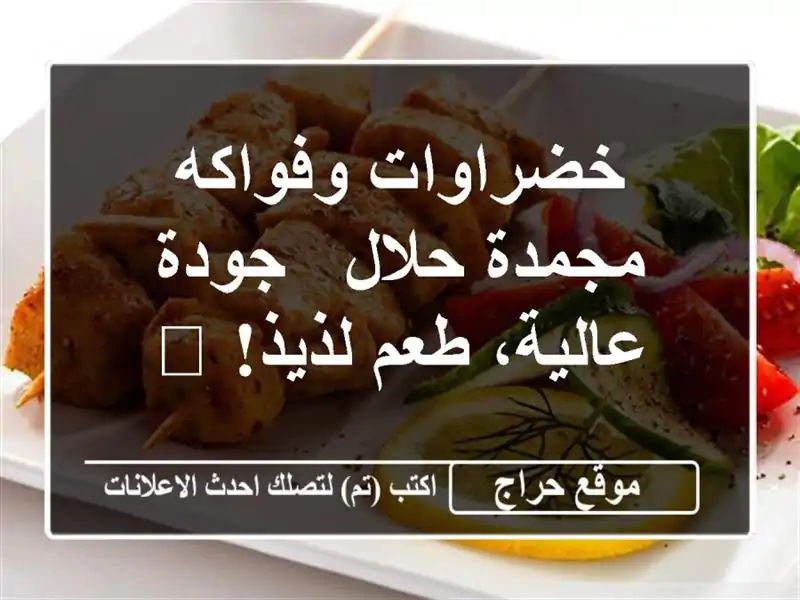 خضراوات وفواكه مجمدة حلال - جودة عالية، طعم لذيذ! 😋
