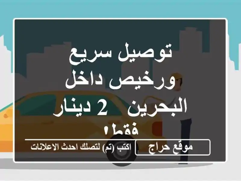 توصيل سريع ورخيص داخل البحرين - 2 دينار فقط!