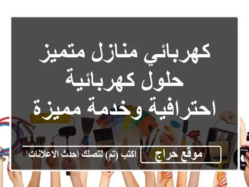 كهربائي منازل متميز - حلول كهربائية احترافية...