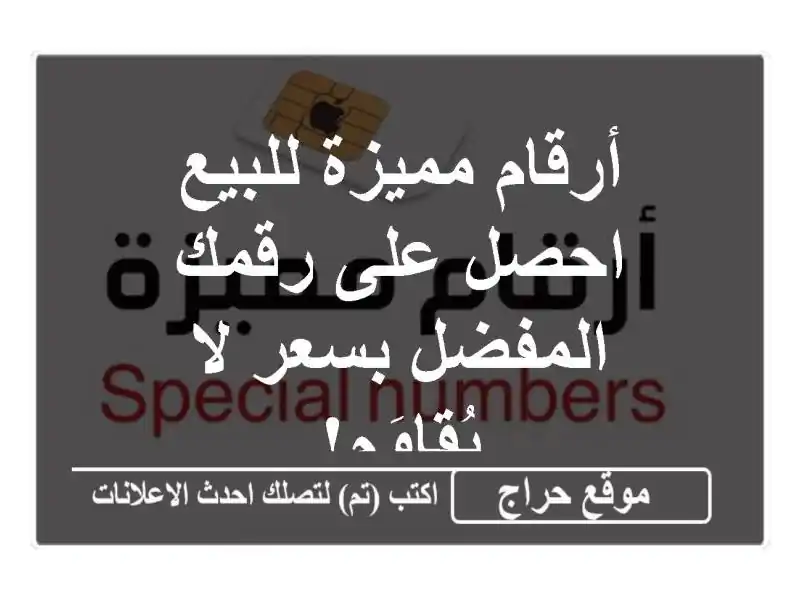 أرقام مميزة للبيع - احصل على رقمك المفضل بسعر...