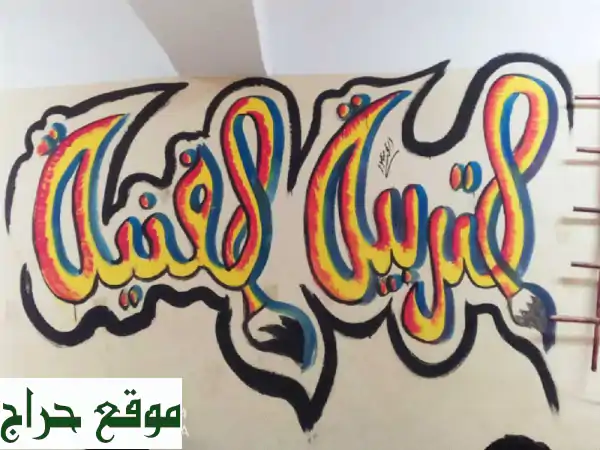 أحياء مكتبات المدارس:  خبرة 15 عامًا في فنون...