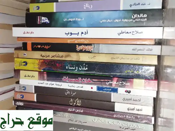 روايات مُميزة بـ 10 دراهم فقط! 📚  جديدة ومستعملة