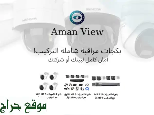 أمان منزلك وسكينة عملك مع Aman View: أنظمة مراقبة...