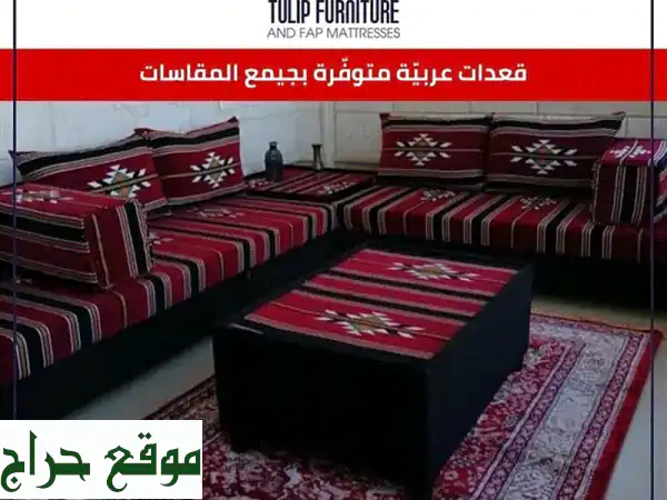 قعدات عربية أصيلة: أجواء دافئة لمنزلك - توصيل مجاني!