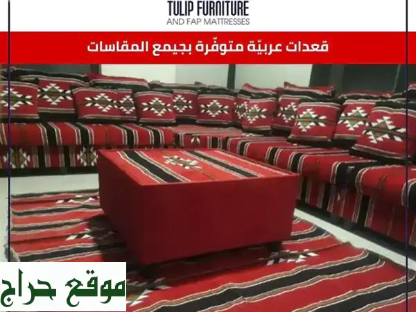 قعدات عربية أصيلة: أجواء دافئة لمنزلك - توصيل مجاني!