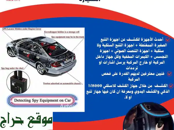 هل تشعر أنك مراقب؟ كشف شامل لأجهزة التنصت والتتبع...