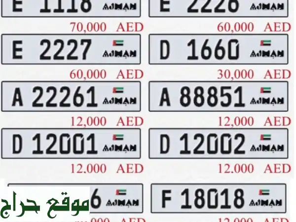 أرقام لوحات مميزة للبيع في عجمان والإمارات |...