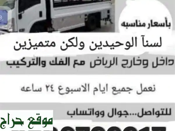 نقل عفش الرياض وخارجها | أسعار لا تُقاوَم مع دينا مشور