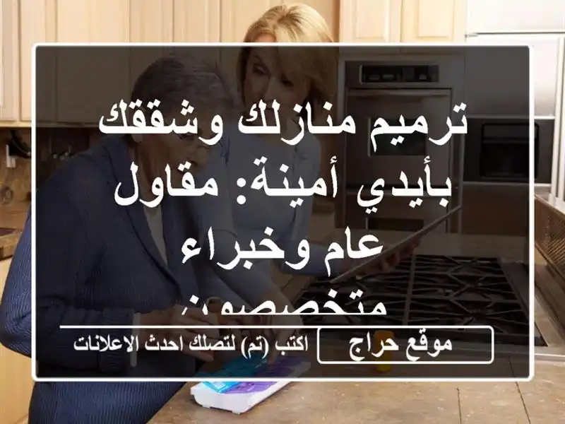 ترميم منازلك وشققك بأيدي أمينة: مقاول عام...