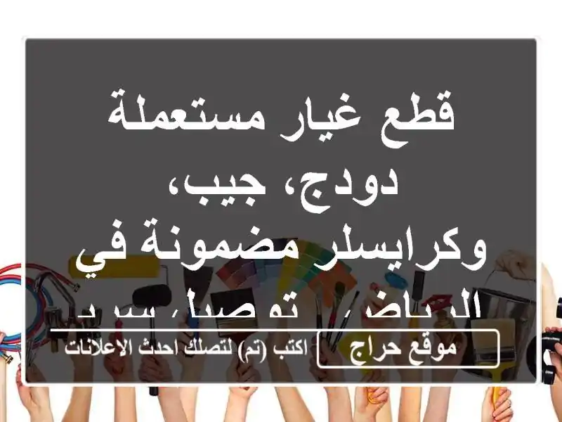 قطع غيار مستعملة دودج، جيب، وكرايسلر مضمونة في...