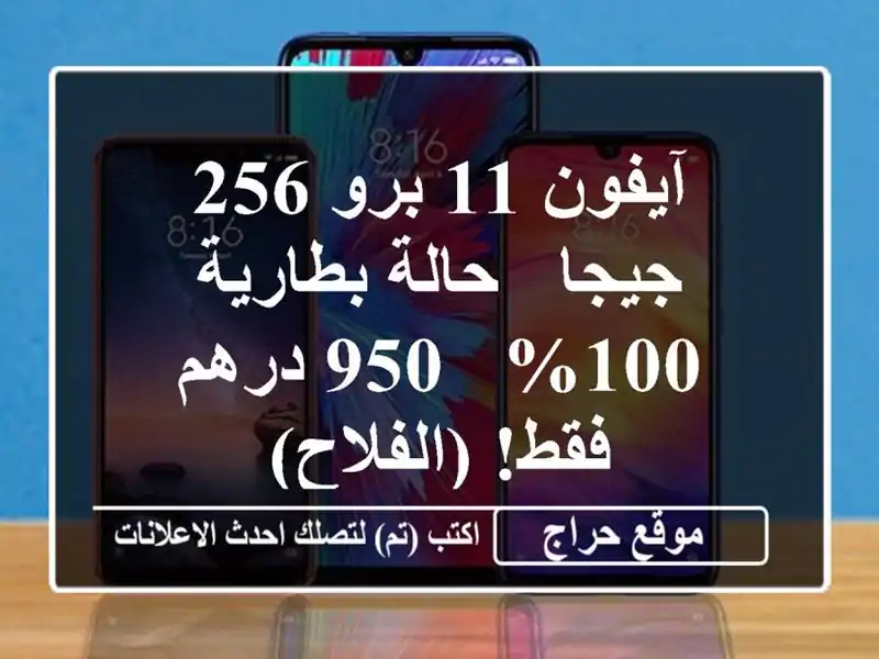 آيفون 11 برو 256 جيجا - حالة بطارية 100% - 950 درهم فقط! (الفلاح)
