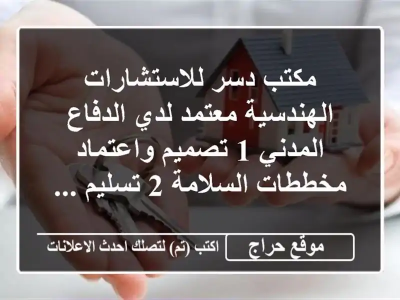 مكتب دسر للاستشارات الهندسية معتمد لدي الدفاع المدني...