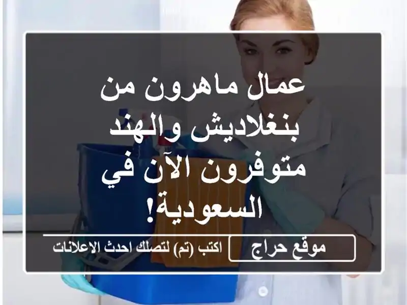 عمال ماهرون من بنغلاديش والهند - متوفرون الآن...