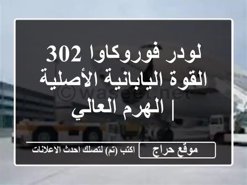لودر فوروكاوا 302 - القوة اليابانية الأصلية |...