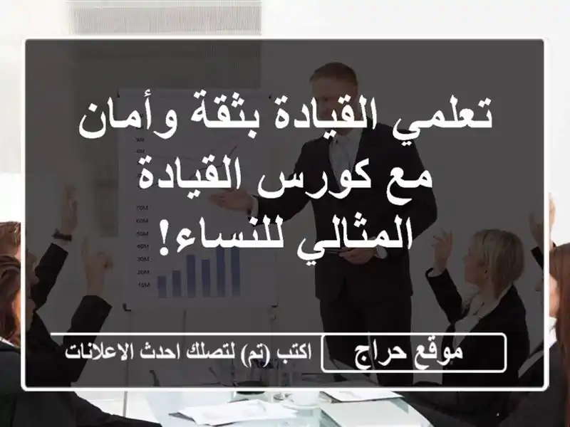 تعلمي القيادة بثقة وأمان مع كورس القيادة...