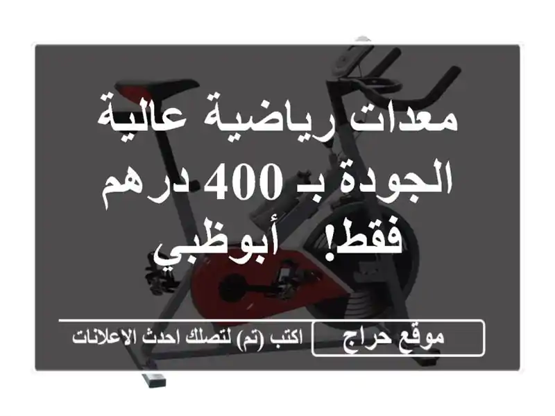 معدات رياضية عالية الجودة بـ 400 درهم فقط! - أبوظبي