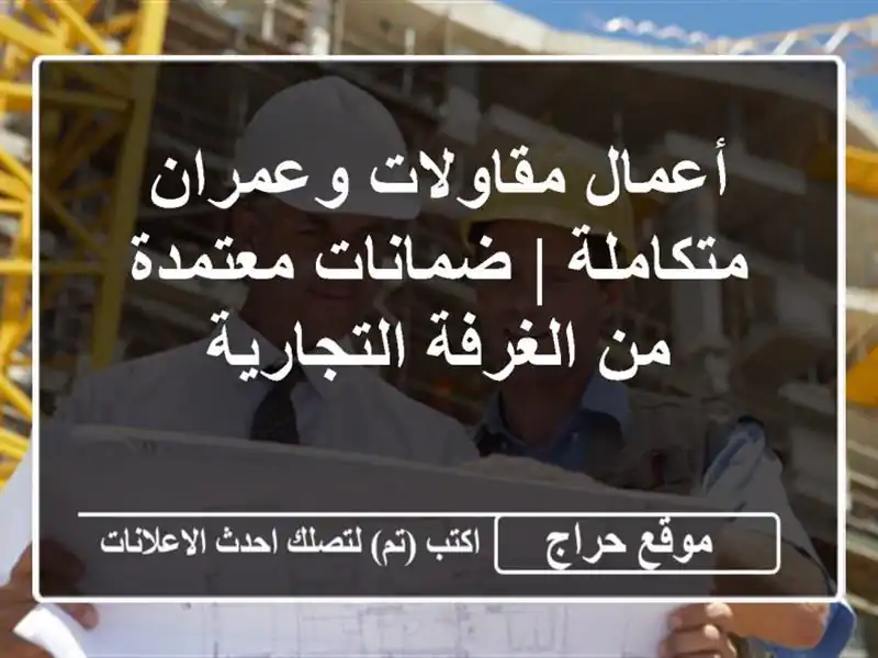 أعمال مقاولات وعمران متكاملة | ضمانات معتمدة من...