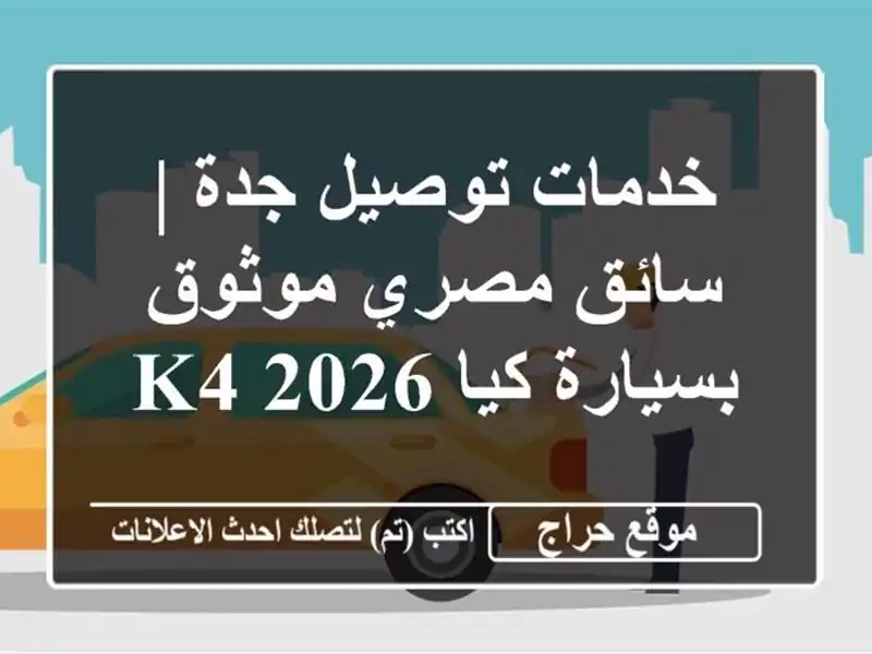 خدمات توصيل جدة | سائق مصري موثوق بسيارة كيا K4 2026
