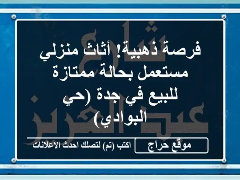 فرصة ذهبية! أثاث منزلي مستعمل بحالة ممتازة للبيع...