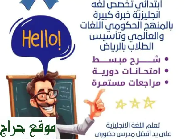 معلم خصوصي متميز:  نجاح طفلك هدفنا الأول!...