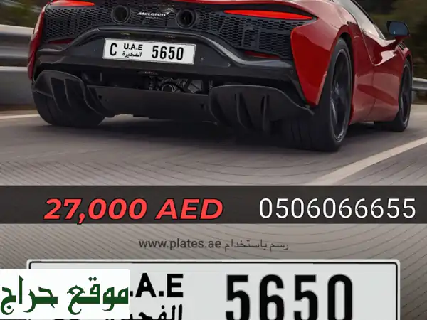 لوحة مركبة مميزة (C 5650) - فجيرة | رقم فريد بتصميم...
