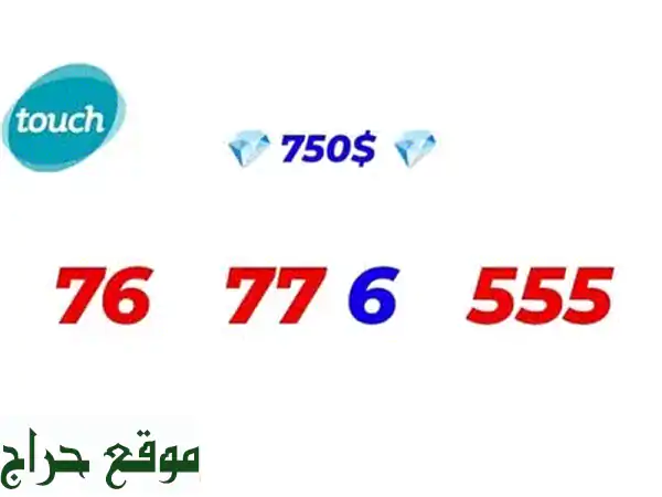 أرقام مميزة ذهبية بـ 750$ فقط! 📱  فرصة ذهبية لا تُفوّت!