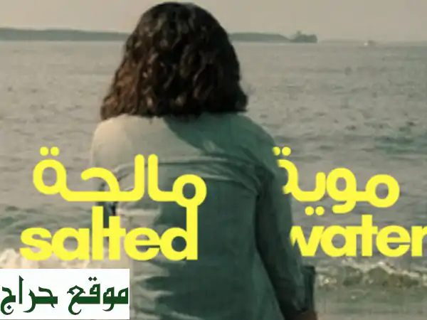 مويه مالحة: فيلم كوميدي اجتماعي من جدة يبحث عن...