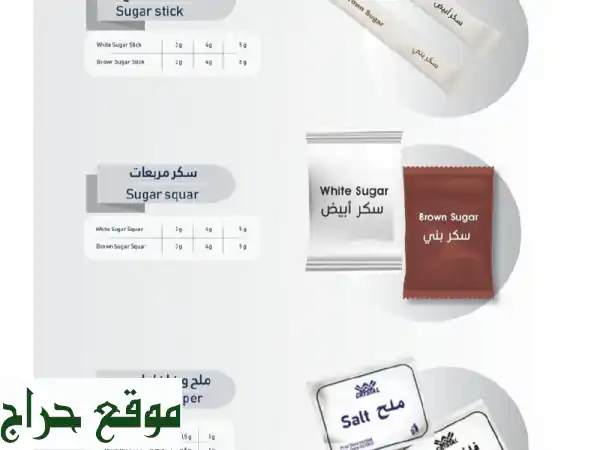 أفضل منتجات الطعام المُغلفة: سكر، مناديل، ورق ساندويتش وأكثر! (طباعة شعارك متوفرة)