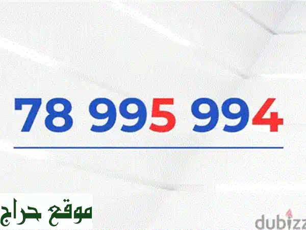 أرقام مميزة ذهبية بـ 750$ فقط! 📱  فرصة ذهبية لا تُفوّت!