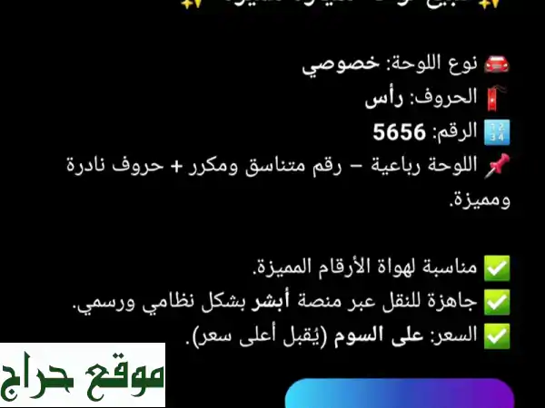 لوحة رقم مميز (رأس 5656) - فرصة ذهبية!