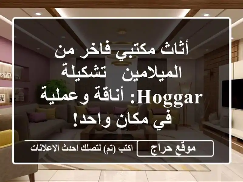أثاث مكتبي فاخر من الميلامين - تشكيلة Hoggar: أناقة...